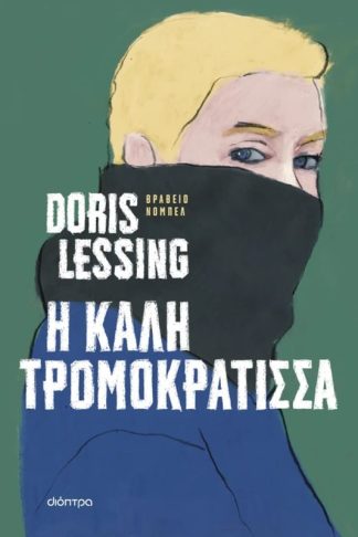 Η καλή τρομοκράτισσα