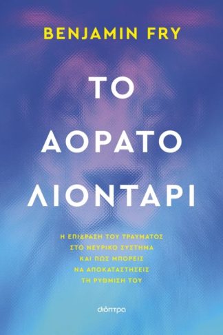 Το αόρατο λιοντάρι