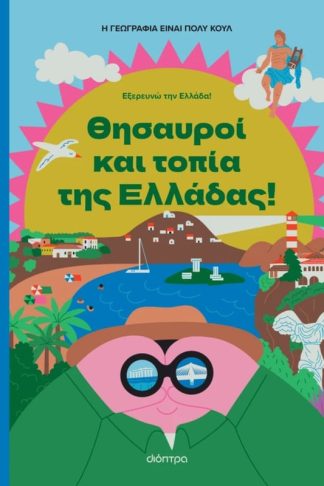 Θησαυροί και τοπία της Ελλάδας