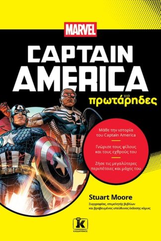 Captain America για πρωτάρηδες
