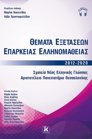 Βοήθημα Θέματα εξετάσεων επάρκειας ελληνομάθειας 2012-2020