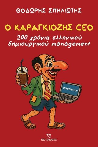 Ο Καραγκιόζης CEO