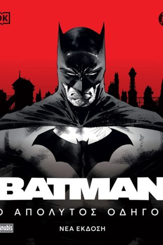 Batman: Ο απόλυτος οδηγός