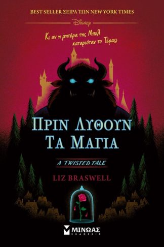 Πριν λυθούν τα μάγια