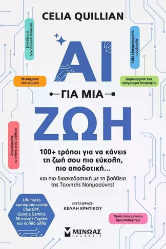 ΑΙ για μια ζωή