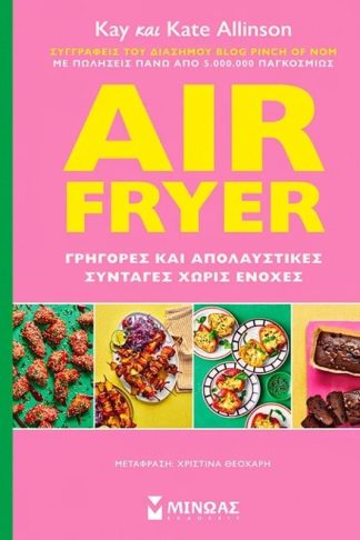 Air Fryer: Γρήγορες και απολαυστικές συνταγές χωρίς ενοχές