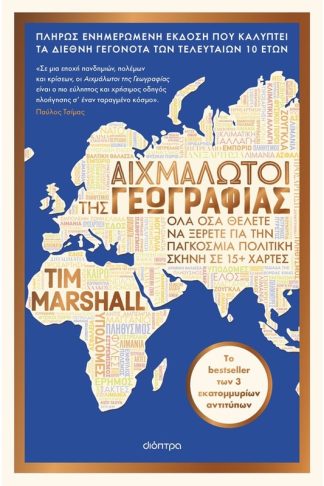Αιχμάλωτοι της γεωγραφίας