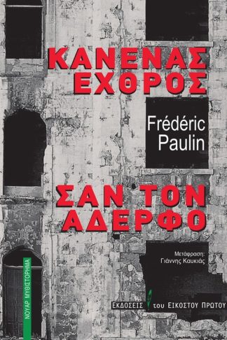 Κανένας εχθρός σαν τον αδερφό