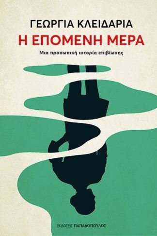 Η επομένη μέρα