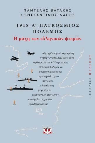 1918: Α Παγκόσμιος Πόλεμος