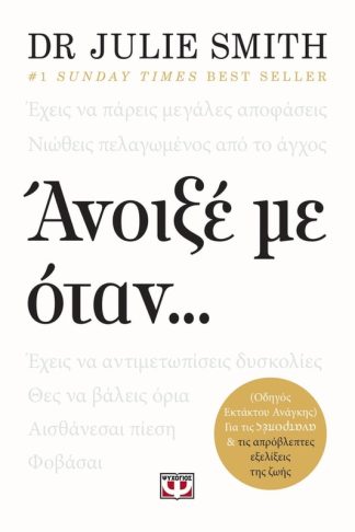 Ανοιξέ με όταν...