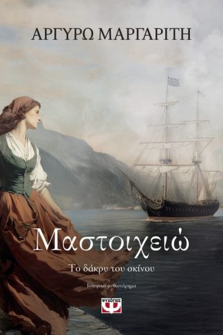 Μαστοιχειώ