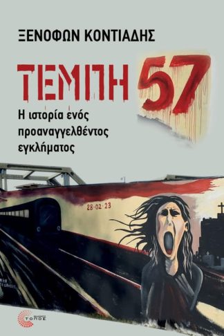 Τέμπη 57