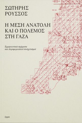 Η Μέση Ανατολή και ο πόλεμος στη Γάζα