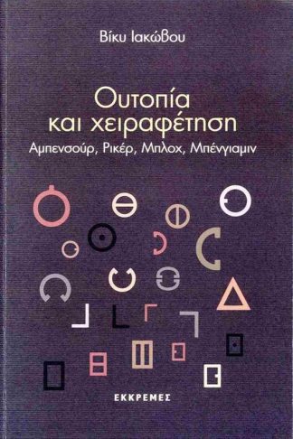 Ουτοπία και χειραφέτηση