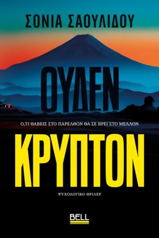 Ουδέν Κρυπτόν