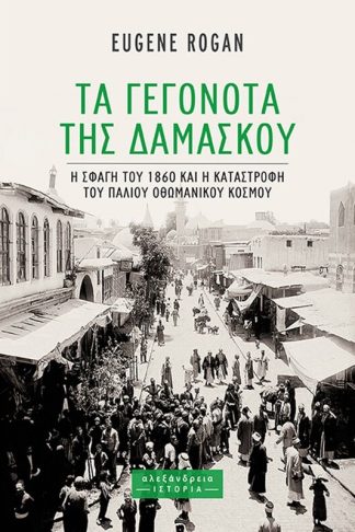 Τα Γεγονότα της Δαμασκού