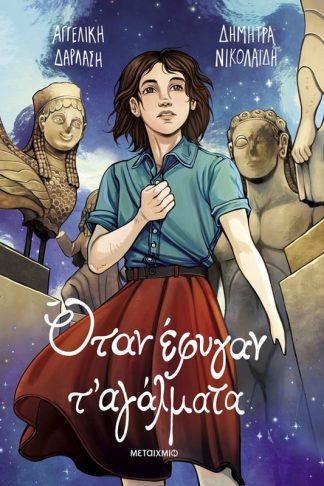 Όταν έφυγαν τ αγάλματα (Graphic Novel)