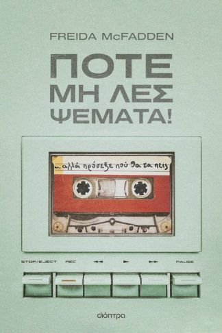 Ποτέ μη λες ψέματα!