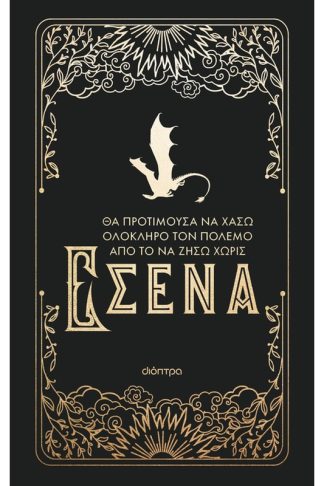 Θα προτιμούσα να χάσω ολόκληρο τον πόλεμο από το να ζήσω χωρίς εσένα