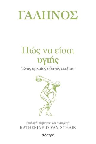 Πώς να είσαι υγιής