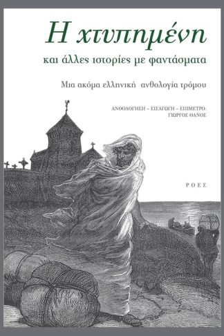 H χτυπημένη και άλλες ιστορίες με φαντάσματα