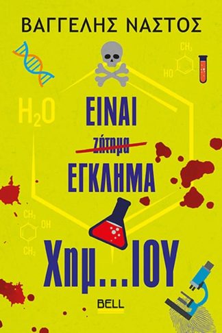 Είναι Έγκλημα Χημ… Ίου