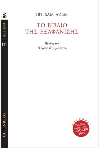 Το Βιβλίο της Εξαφάνισης