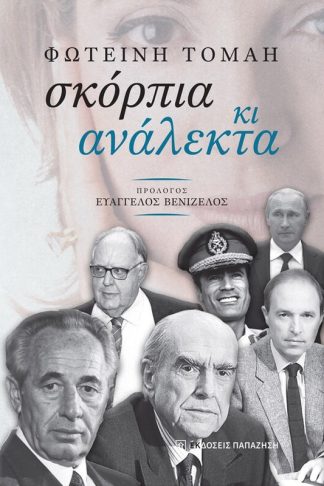 Σκόρπια κι ανάλεκτα