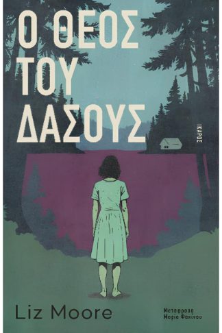 O Θεός του δάσους