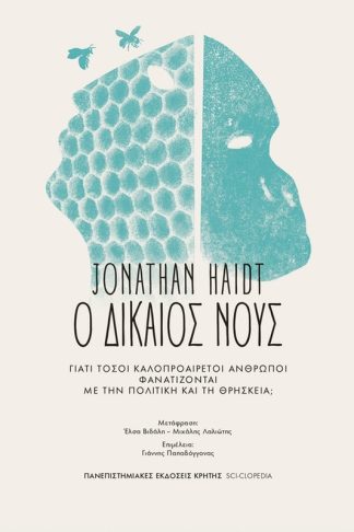 Ο δίκαιος νους