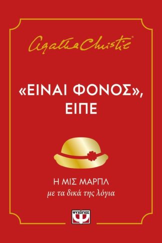 Είναι φόνος