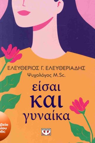 Είσαι και γυναίκα