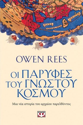 Οι παρυφές του γνωστού κόσμου