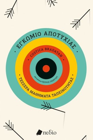 Εγκώμιο της αποτυχίας