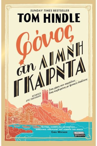 Φόνος στη λίμνη Γκάρντα