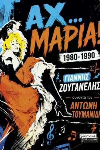 Αχ… Μαρία! 1980-1990
