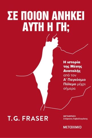 Σε ποιον ανήκει αυτή η γη;