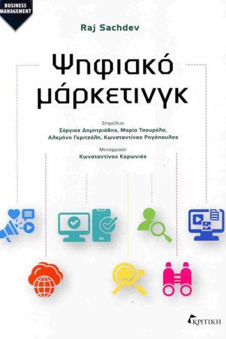 Ψηφιακό μάρκετινγκ