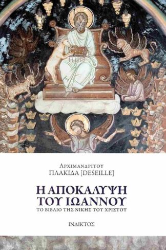 Η Αποκάλυψη του Ιωάννου