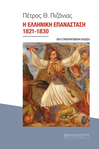 Η ελληνική επανάσταση 1821- 1830 (Νέα συμπληρωμένη έκδοση)