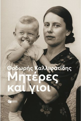 Μητέρες και γιοι (νέα έκδοση)