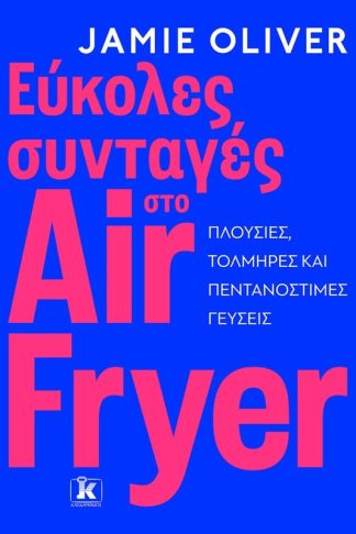 Εύκολες συνταγές στο Air Fryer