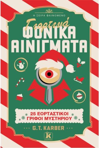 Γιορτινά Φονικά Αινίγματα