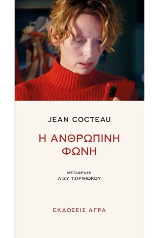 Η ανθρώπινη φωνή