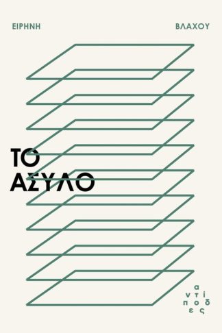 Το άσυλο