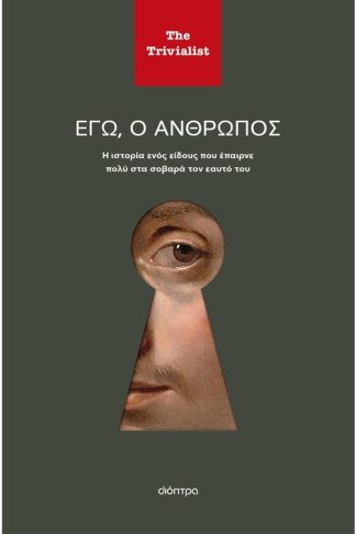 Εγώ ο άνθρωπος