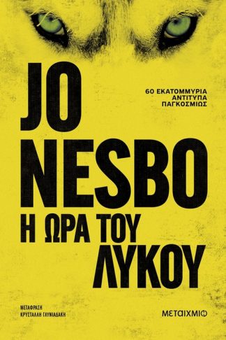 Η ώρα του λύκου