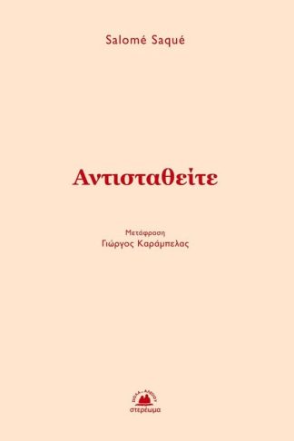 Αντισταθείτε