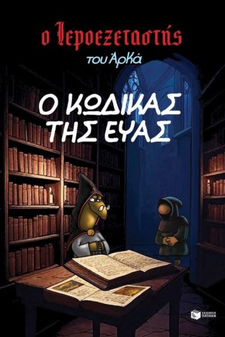 Ο Ιεροεξεταστής του Αρκά 8 – Ο κώδικας της Εύας